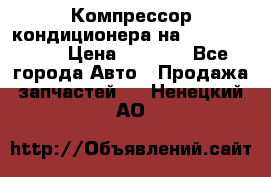 Компрессор кондиционера на Daewoo Nexia › Цена ­ 4 000 - Все города Авто » Продажа запчастей   . Ненецкий АО